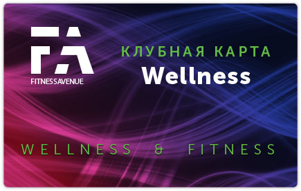 Клубная карта Wellness