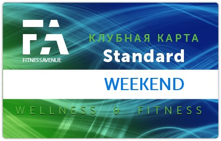 Клубная карта Standard WEEKEND