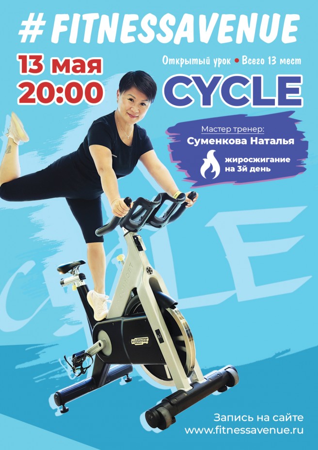 CYCLE открытый мастер класс