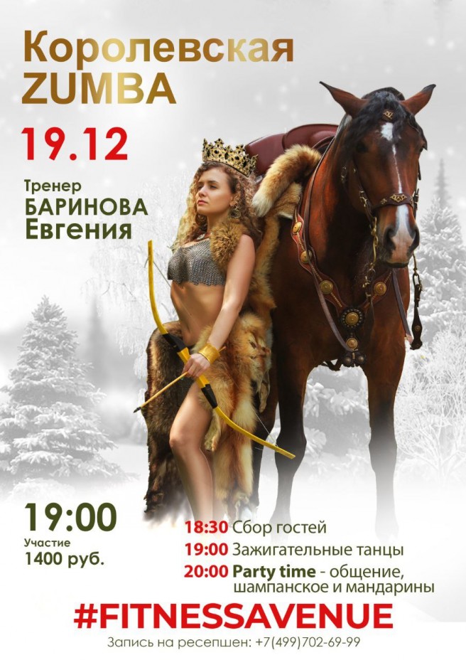 Королевская ZUMBA
