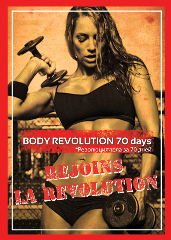 Революция тела за 70 дней!